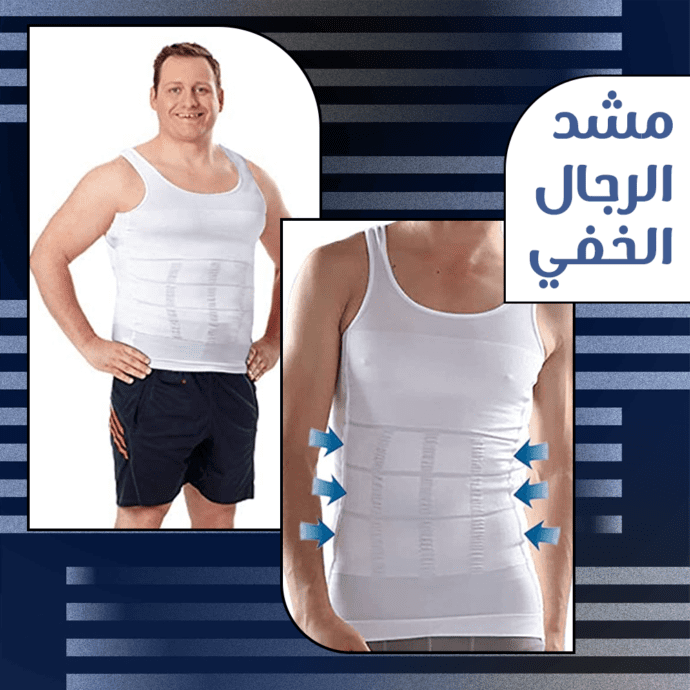 مشد الرجال الخفي XXL-XXXL