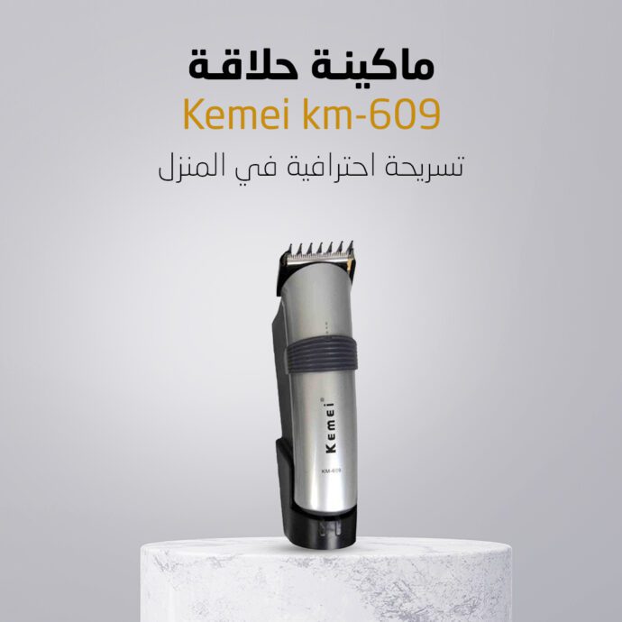 ماكينة حلاقة Kemei km-609