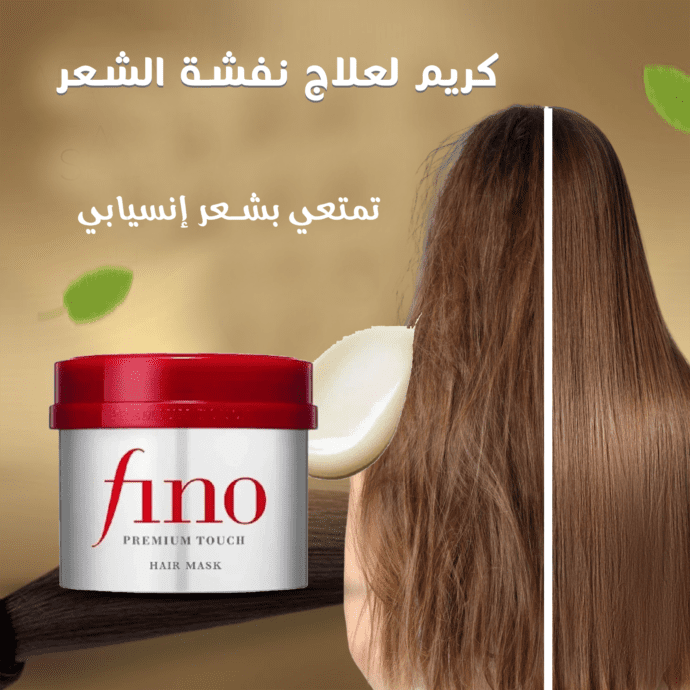 كريم fino لعلاج نفشة الشعر