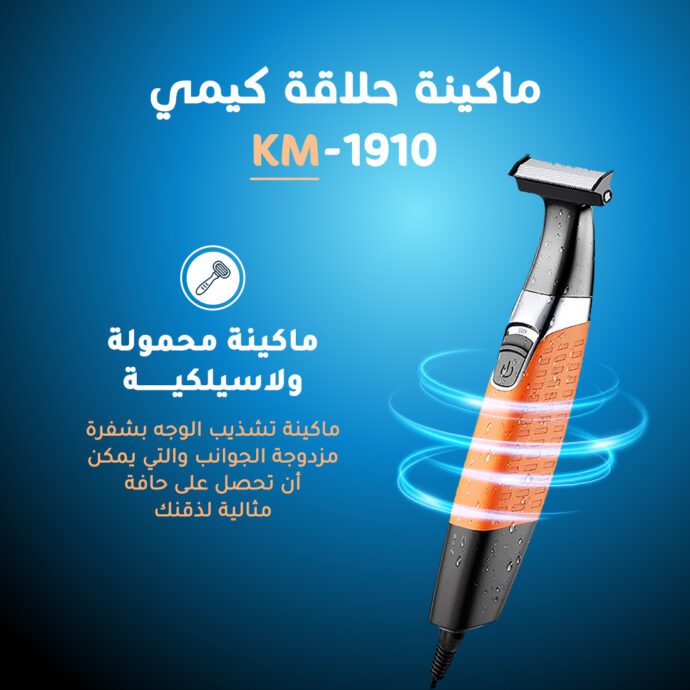 ماكينة حلاقة كيمي KM-1910